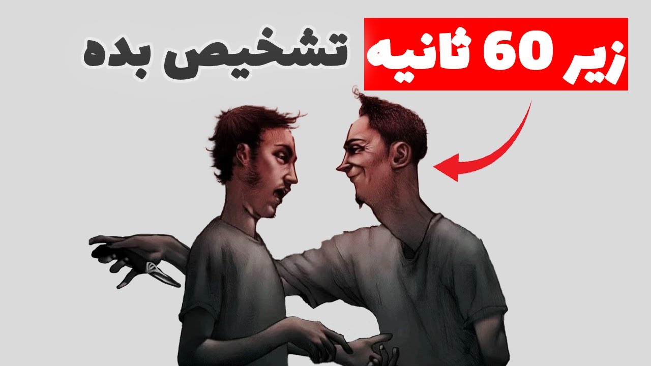 «نشونه‌های آدم‌های دورو که همه نادیده می‌گیرن! مراقب این افراد باشید»