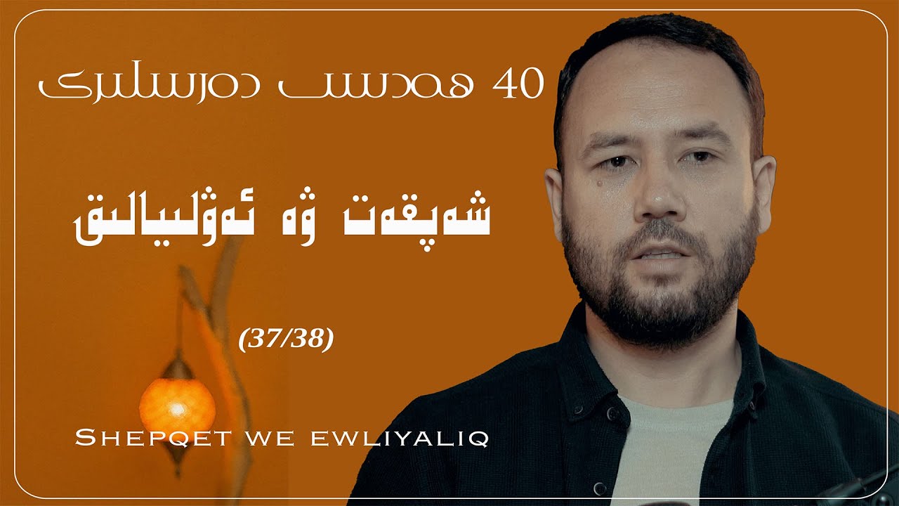 ئاللاھنىڭ رەھمىتى ۋە ئەۋلىيالىق يولى (37/38) Allahning rehmiti we ewliyaliq yoli I