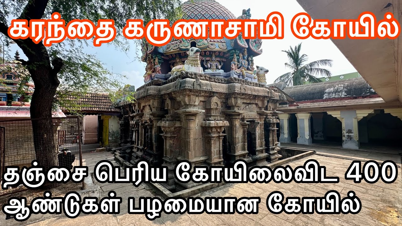 Thanjavur Karunaswamy temple தஞ்சை கரந்தை வசிஷ்டேஸ்வரர் கோயில்