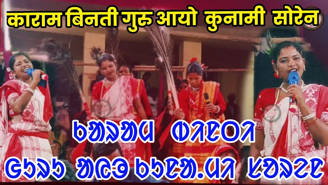 Guru ayo Kunami Soren // KARAM BINTI // काराम बिनती धरती पुरी सिरजोन रेयाक् कथा 