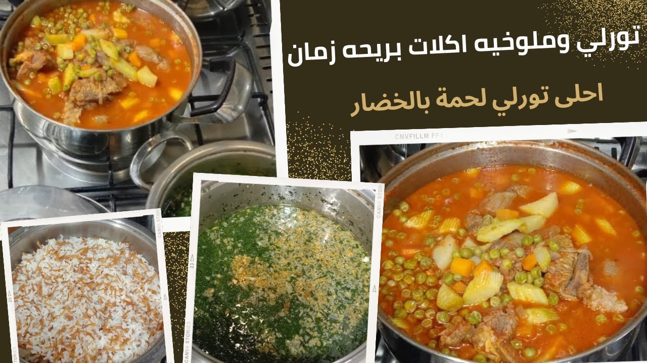 تورلي وملوخيه اكلات بريحه زمان - احلى تورلي لحمة بالخضار 🙄والملوخية بكل الاسرار