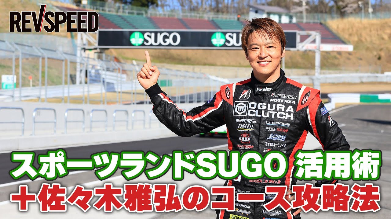 SUGO 活用術＋佐々木雅弘のコース攻略法