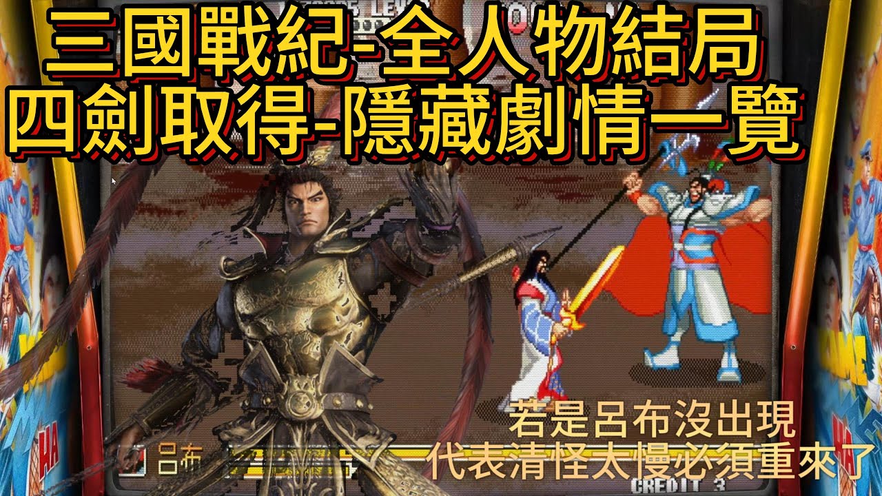 三國戰紀 全人物諸葛亮 張飛 關羽 趙雲 黃忠 馬超 貂嬋 張遼結局 四劍取得火劍 冰劍 電劍 爆劍 隱藏劇情一覽 貂嬋關卡-呂布關卡-不用打左慈也能通關