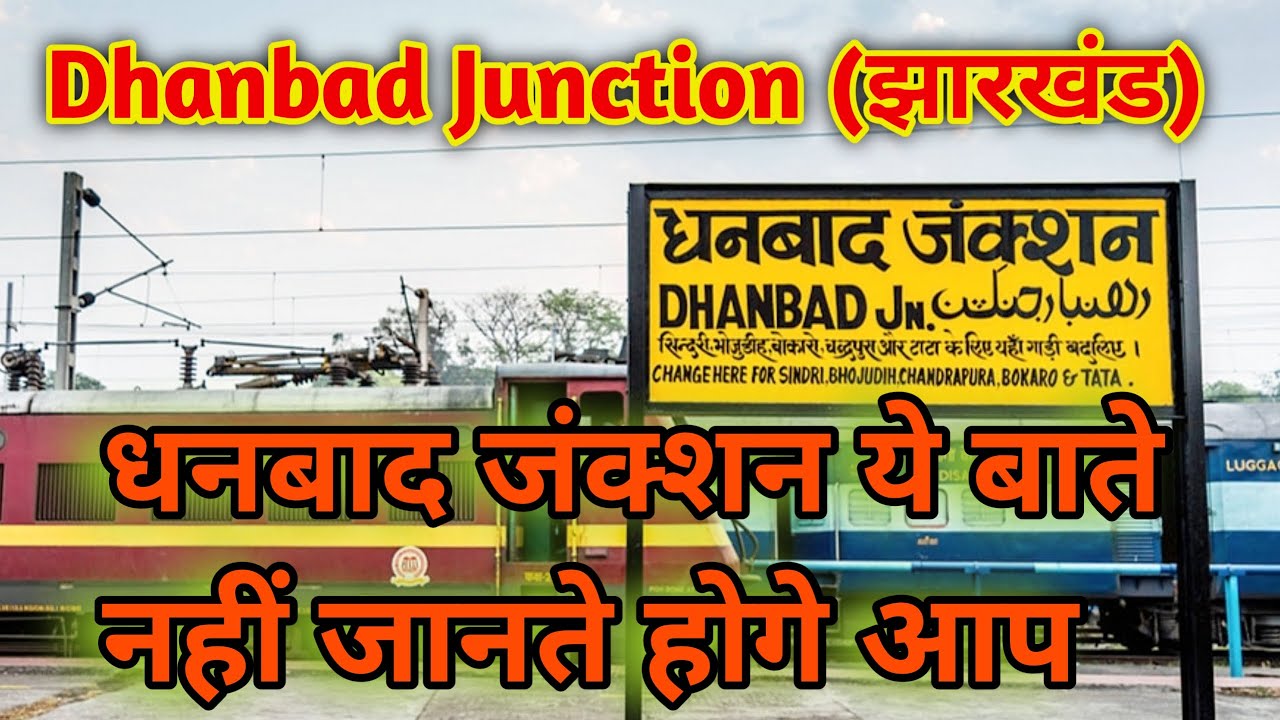 Dhanbad Railway Station | धनबाद जंक्शन रेलवे स्टेशन | HISTORY OF DHANBAD JUNCTION | (Jharkhand) |