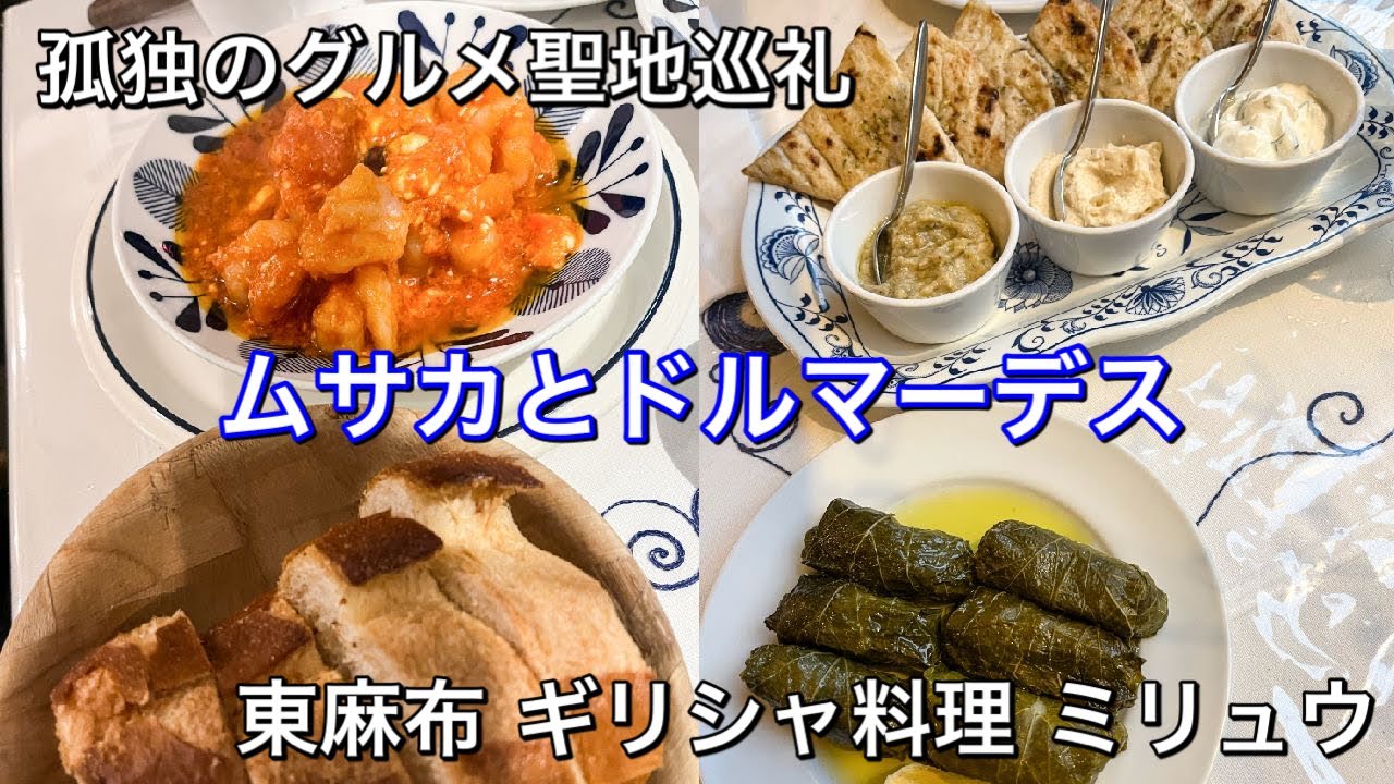 【孤独のグルメ聖地巡礼】東麻布 ギリシャ料理 ミリュウ ムサカとドルマーデス season9第3話登場店