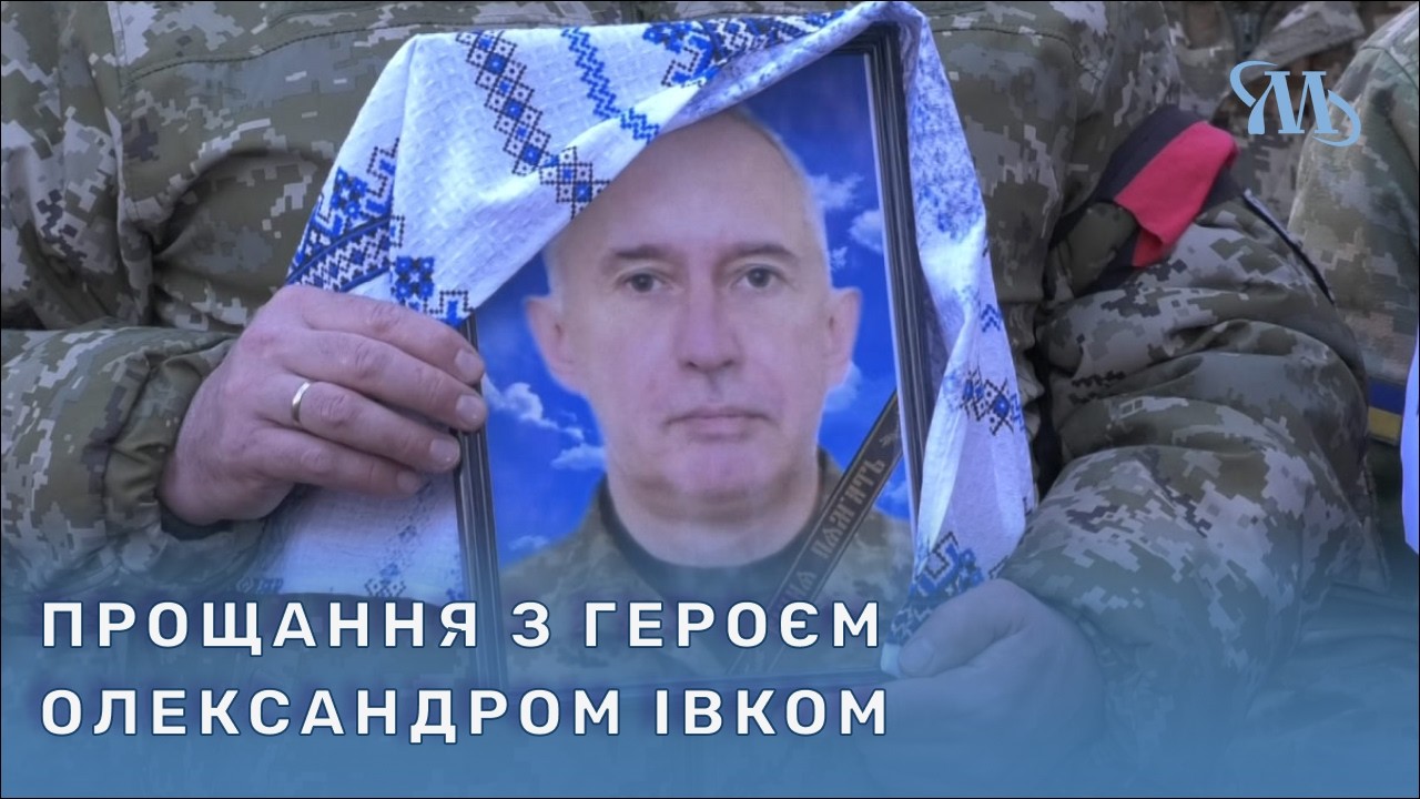 Миргородська громада попрощалася з полеглим Захисником Олександром Івком