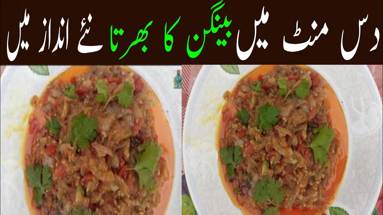 How to make Baingan Bharta recipe by desi kitchen with shezi . بینگن کا بھرتہ بنائیں  نئے انداز میں