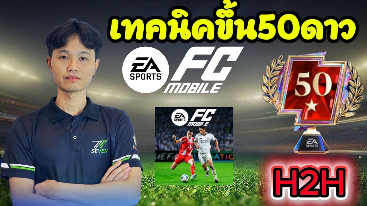 FcMobile:แนะนำเทคนิคเตรียมตัวขึ้น50ดาวH2H