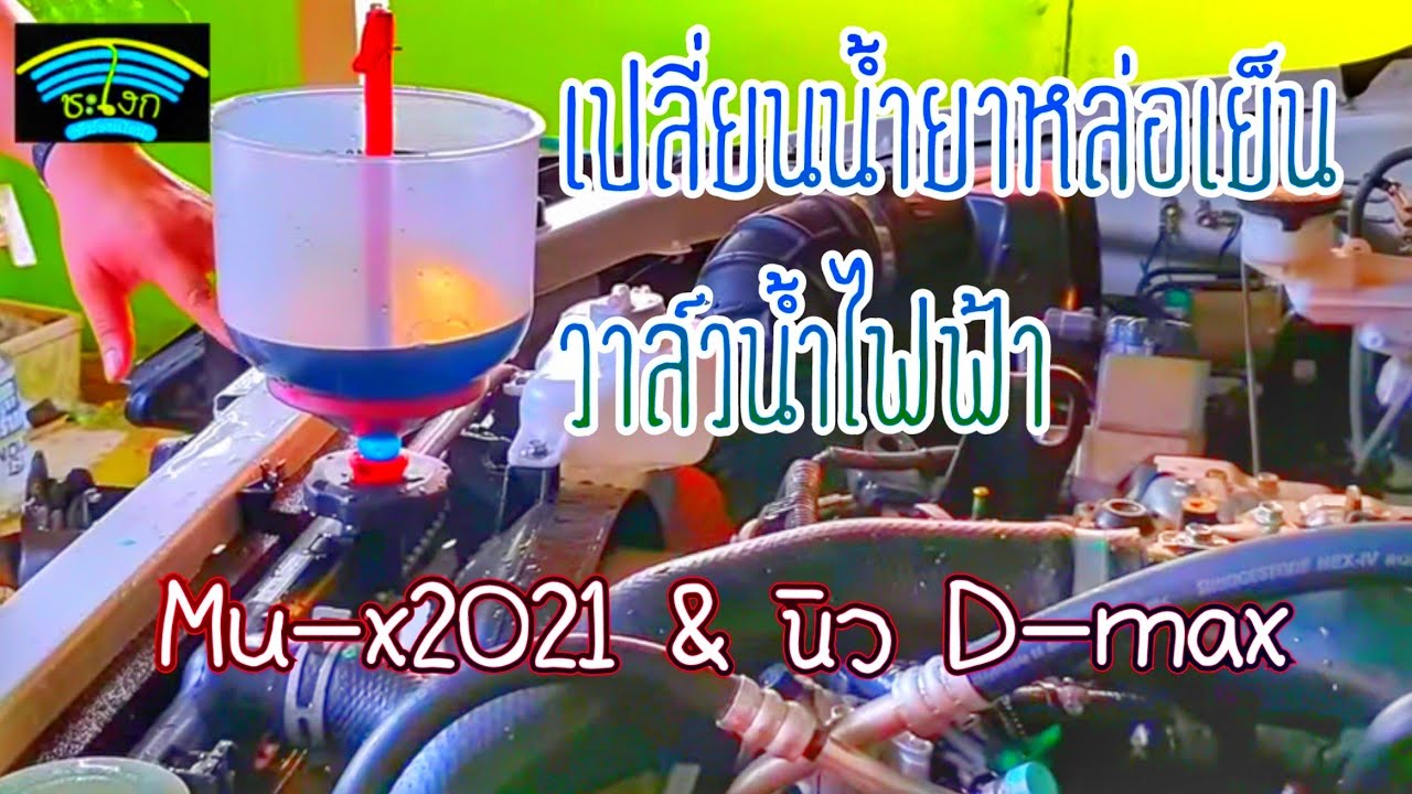 DIY.EP 386 เปลี่ยนน้ำยาหม้อน้ำ การไล่อากาศ วาล์วน้ำไฟฟ้า All-New ISUZU MU-X 2021 และ D-Max พลานุภาพฯ