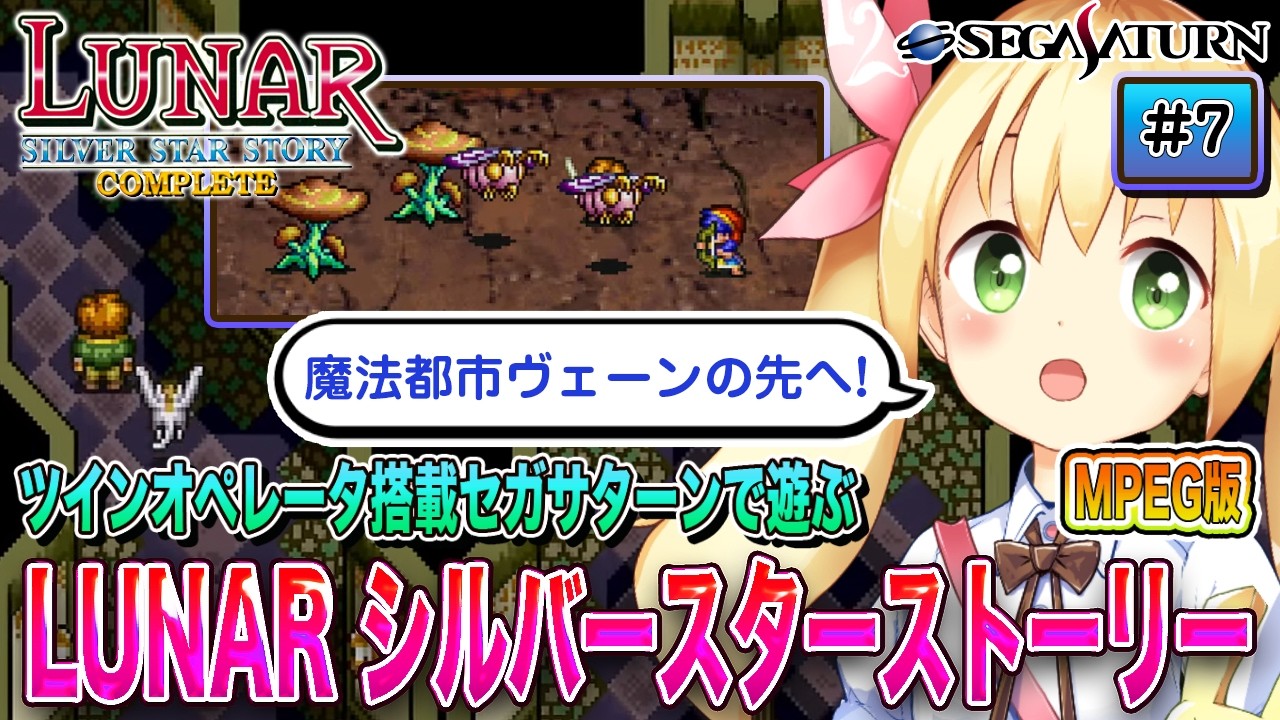 LUNAR シルバースターストーリー MPEG版 - ツインオペレータ搭載セガサターンで遊ぼう! (その7)