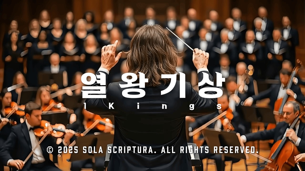 팝페라 | 열왕기상 전체 | Playlist