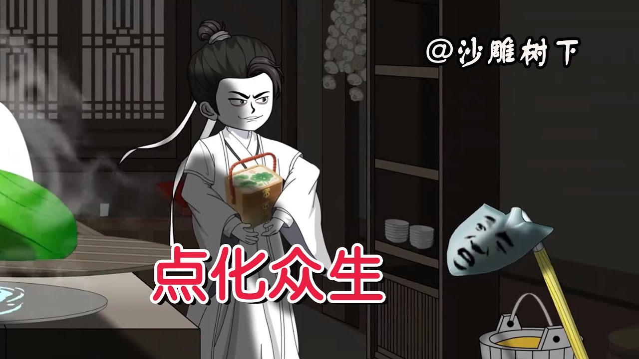 《点化众生》穿越修仙界觉醒系统，我能长生却要苟着修练！#沙雕动画 #沙雕树下你和我 #逆袭 #穿越