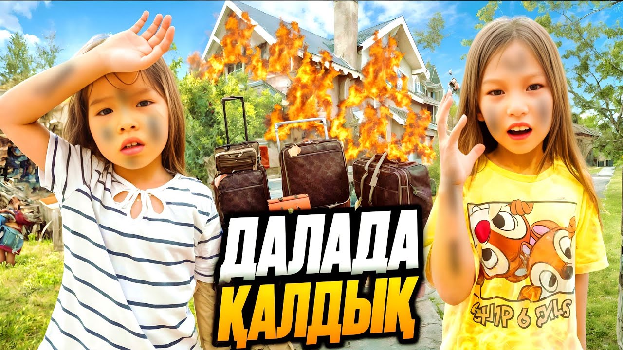 МАМАНЫҢ😡😬АШУЫНА ТИІП ДАЛАДА ҚАЛДЫҚ 🤪😰🥵ЫСТЫҚ КҮНДЕ☀️