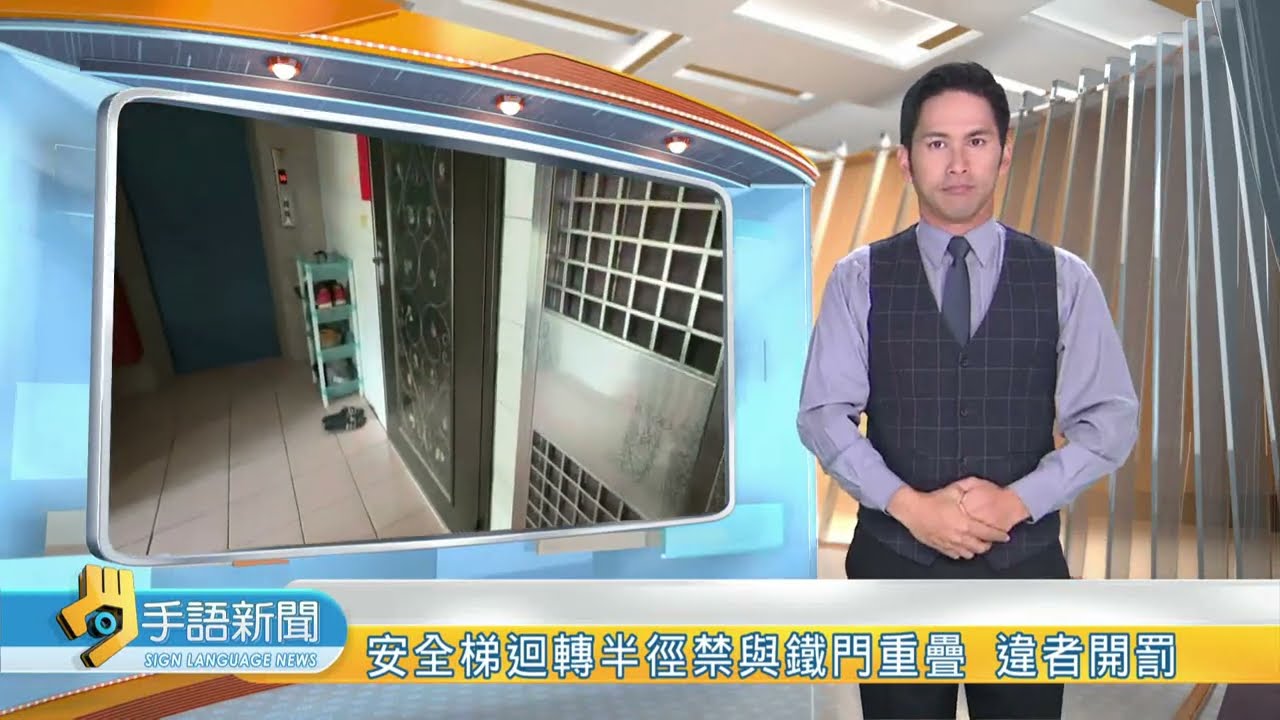 禁私設鐵門 8層以上大樓須公安檢查申報 | 20230831 公視手語新聞
