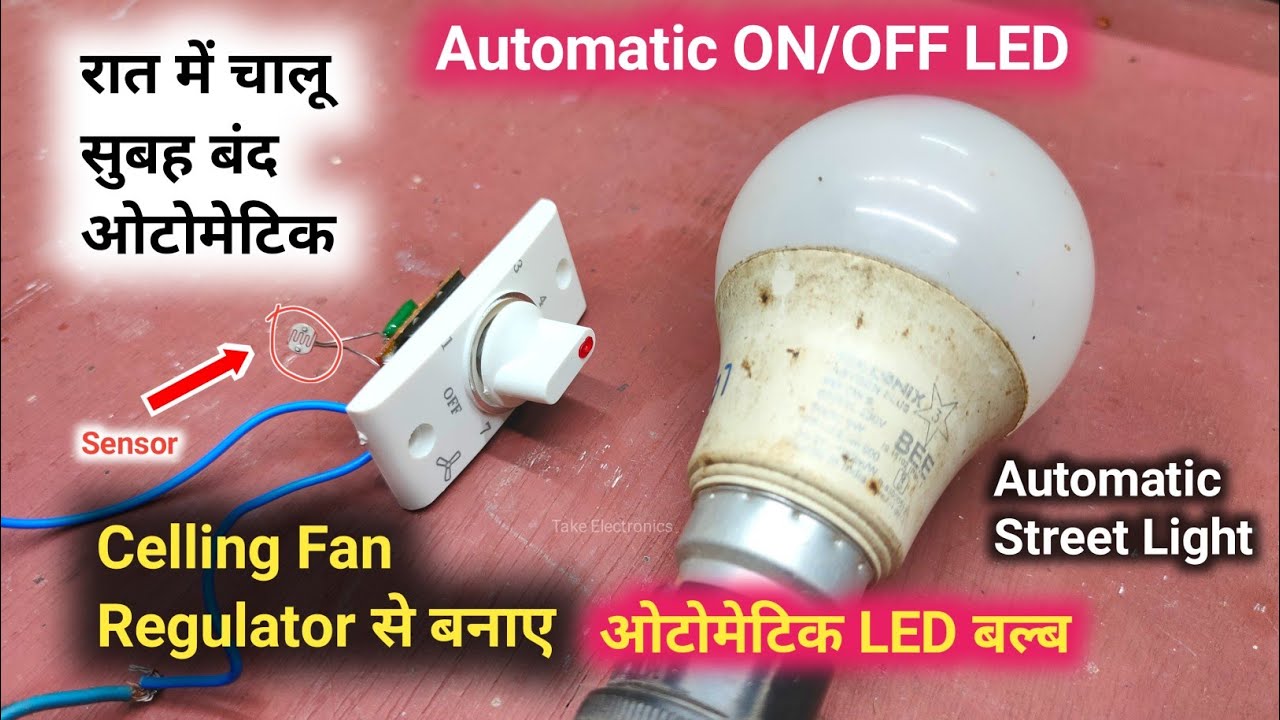 automatic street bulb kaise banaen celling fan regulator or LDR ke madad se. आटोमेटिक चालू बंद led