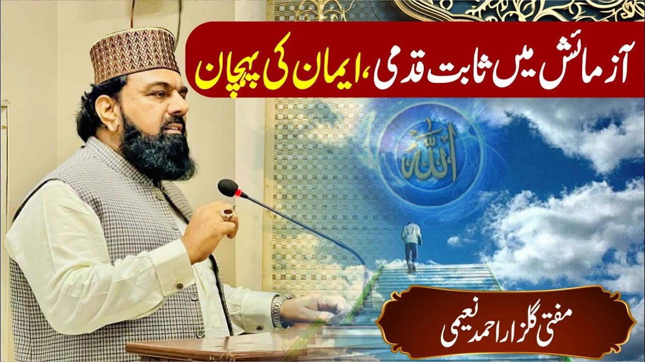 آزمائش میں ثابت قدمی، ایمان کی پہچان ||Steadfastness in trials is the true mark of faith.||