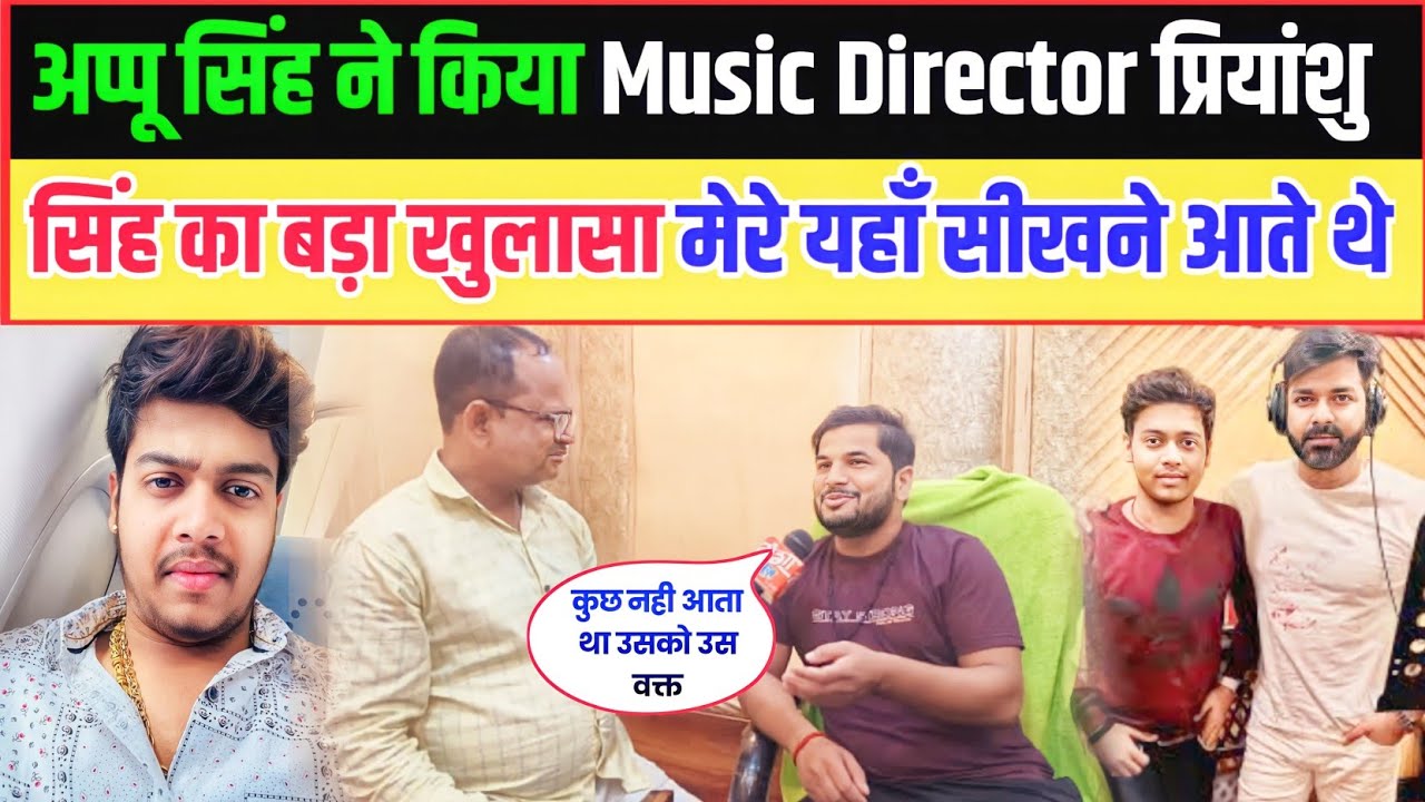 अप्पू सिंह ने किया Music Director प्रियांशु सिंह का बड़ा खुलासा मेरे यहाँ सीखने आते थे