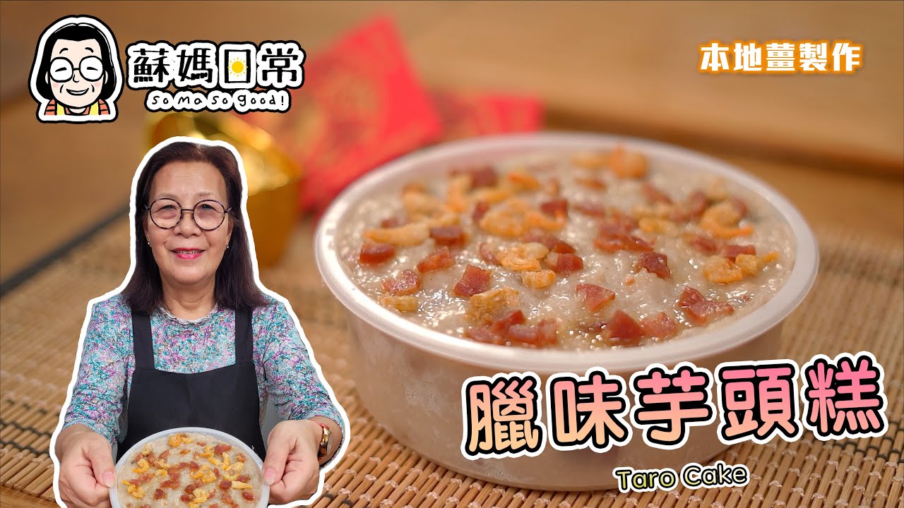 蘇媽食譜 | 臘味芋頭糕 | 步步高陞好意頭、農曆年必食 | 簡單易做、一學就會 | Taro cake with preserved meat | 中文字幕