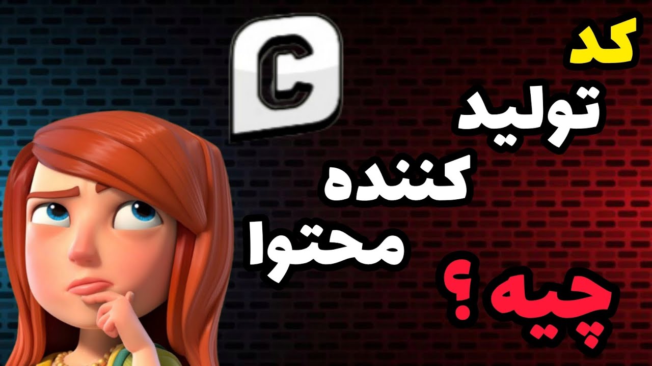 کد تولید کننده محتوا چیست ؟ چگونه میتوانیم با سوپرسل همکاری کنیم ؟ 🤔
