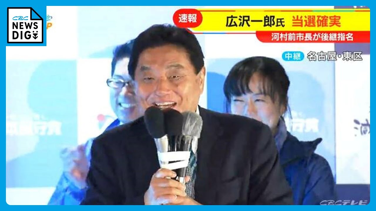 名古屋市長選挙  河村たかし前市長「サンキューベリーマッチ」後継指名の広沢一郎氏(60)に当選確実