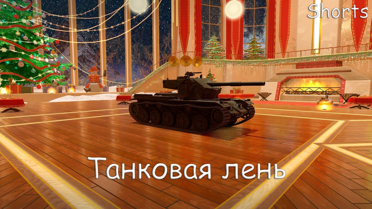 Просто лениво покататься в Tanks Blitz стрим.#shorts