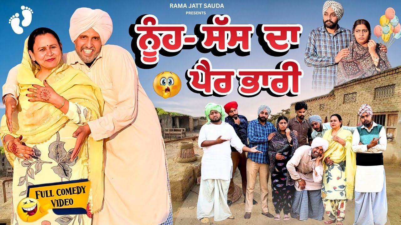 ਆਹ ਤਾਂ ਹੋਰ ਹੀ ਚਾੜਤਾ ਚੰਦ 😂 ਨੂੰਹ ਸੱਸ ਦੋਵਾਂ ਦਾ ਹੀ ਪੈਰ ਭਾਰੀ ਹੋ ਗਿਆ 😂 ਹਜੇ ਬੁੜਾ ਕਹਿੰਦਾ ਰੱਬ ਦੇ ਰੰਗ ਨੇ 😂। 