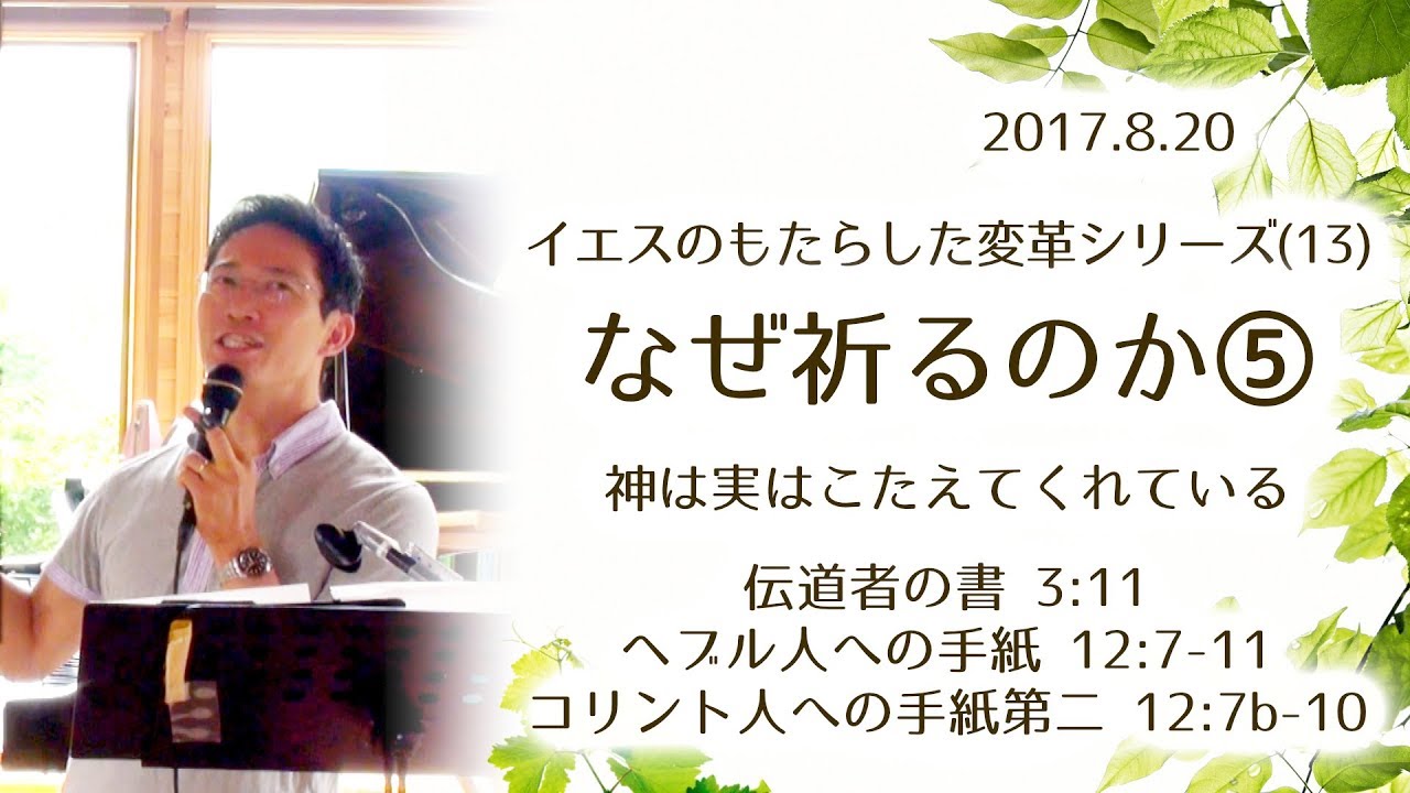 イエスのもたらした変革シリーズ(13) なぜ祈るのか(5)