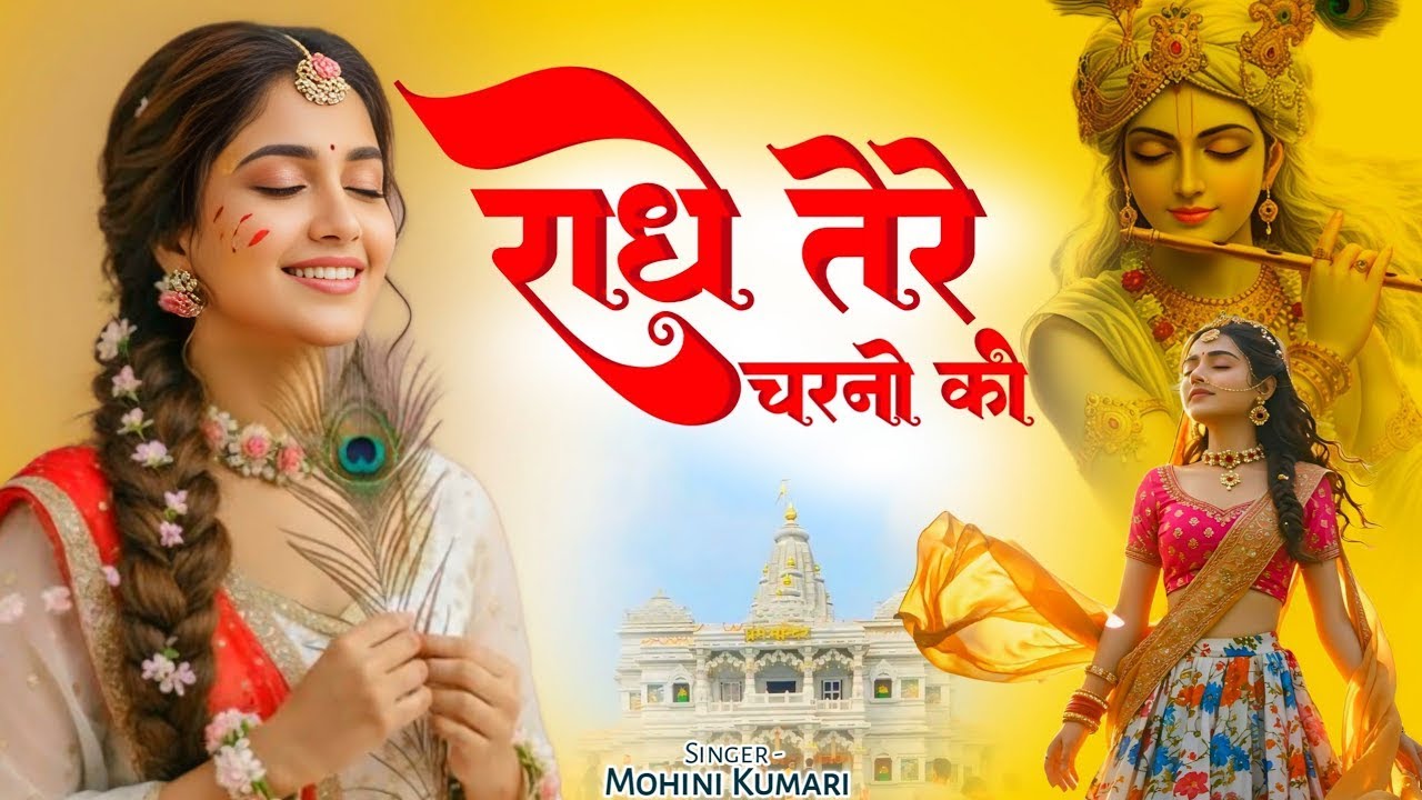राधे तेरे चरणों की धूल जो मिल जाए | Radhe Tere Charno Ki Dhul | Bhumika Sharma | Krishan Bhajan 2025