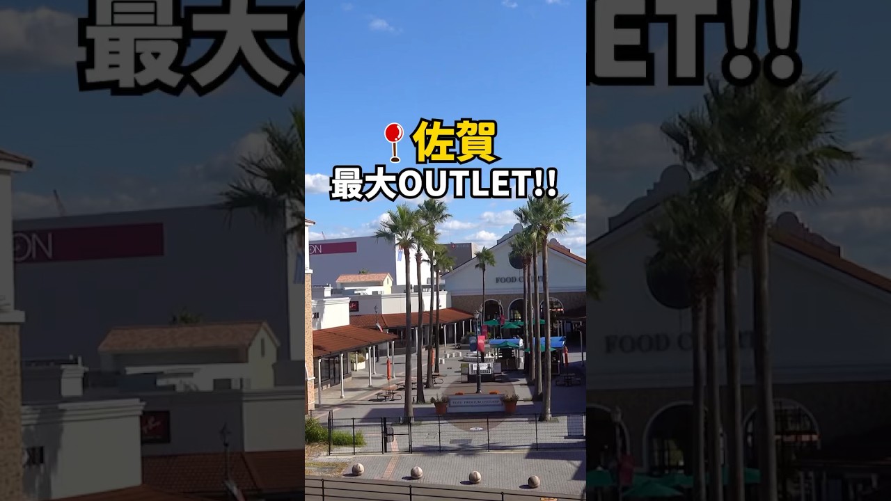 一分鐘解鎖九州最大OUTLET!!📍鳥栖OUTLET #shorts #佐賀旅遊 #日本旅遊