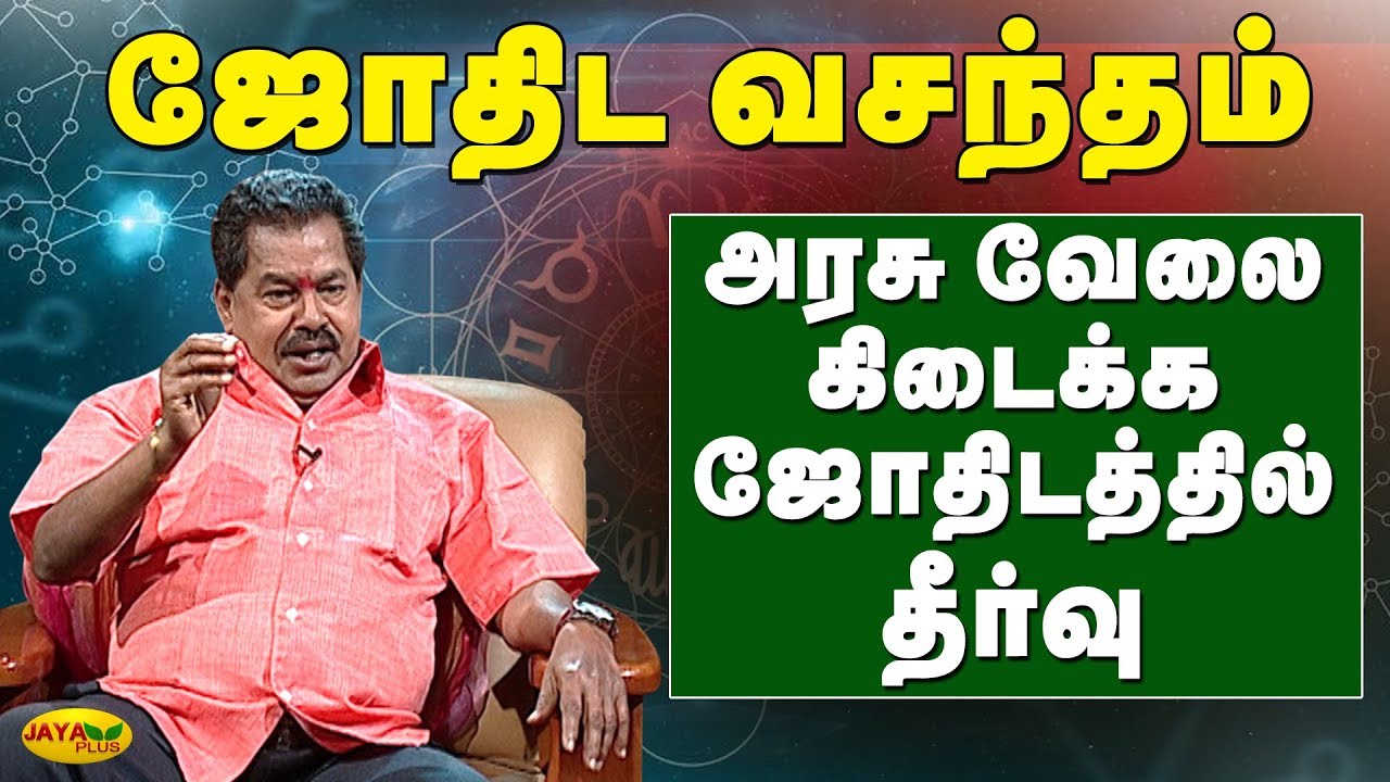 அரசு வேலை கிடைக்க ஜோதிடத்தில் தீர்வு... ஜோதிட வசந்தம் | Jothida Vasandham