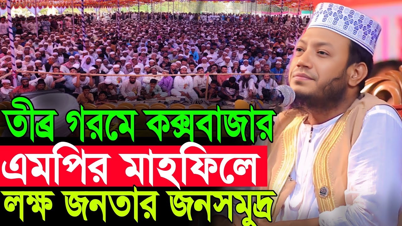 এমপি আমির হামজার নতুন তাফসীর | Amir Hamza New Waz 2026 | Amir Hamza Waz | Amir Hamza Waz 2026