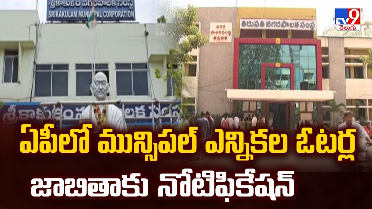 AP Municipal Elections Voters List Notification | ఏపీలో మున్సిపల్ ఎన్నికల ఓటర్ల జాబితాకు నోటిఫికేషన్