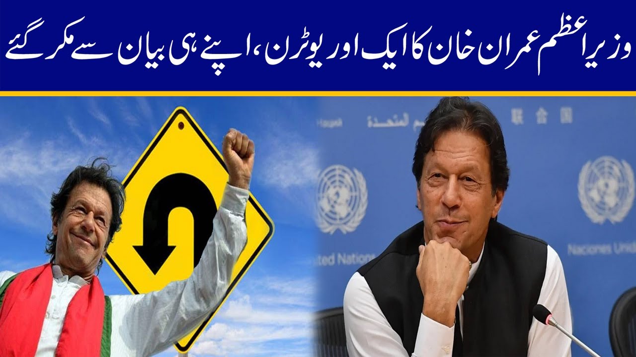 WATCH NOW! PM Imran Another U Turn