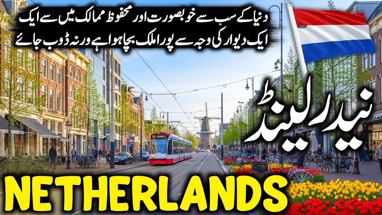 Netherlands Travel 🇳🇱 | Amazing Facts & History of Netherlands | نیدرلینڈ کی سیر