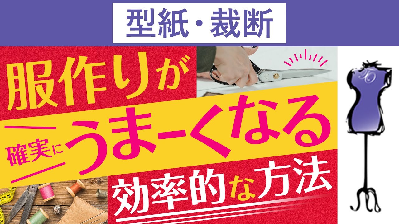 型紙や裁断がもたらす恩恵～服作りが確実にうまくなる～