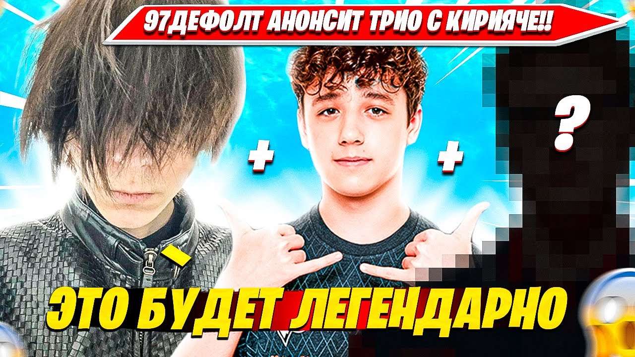 97DEFAULT АНОНСИТ ТРИО С KIRYACHE32. 97ДЕФОЛТ ПРО БУТКЕМП СО SWIZZY, СПЛИТ СО STORMYRITE НАРЕЗКА