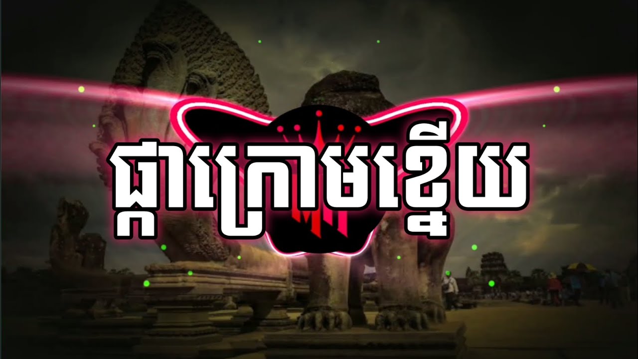 ផ្កាក្រោមខ្នើយ Trap Remix ( Prod. By Mook Record ) TRAP KHMER