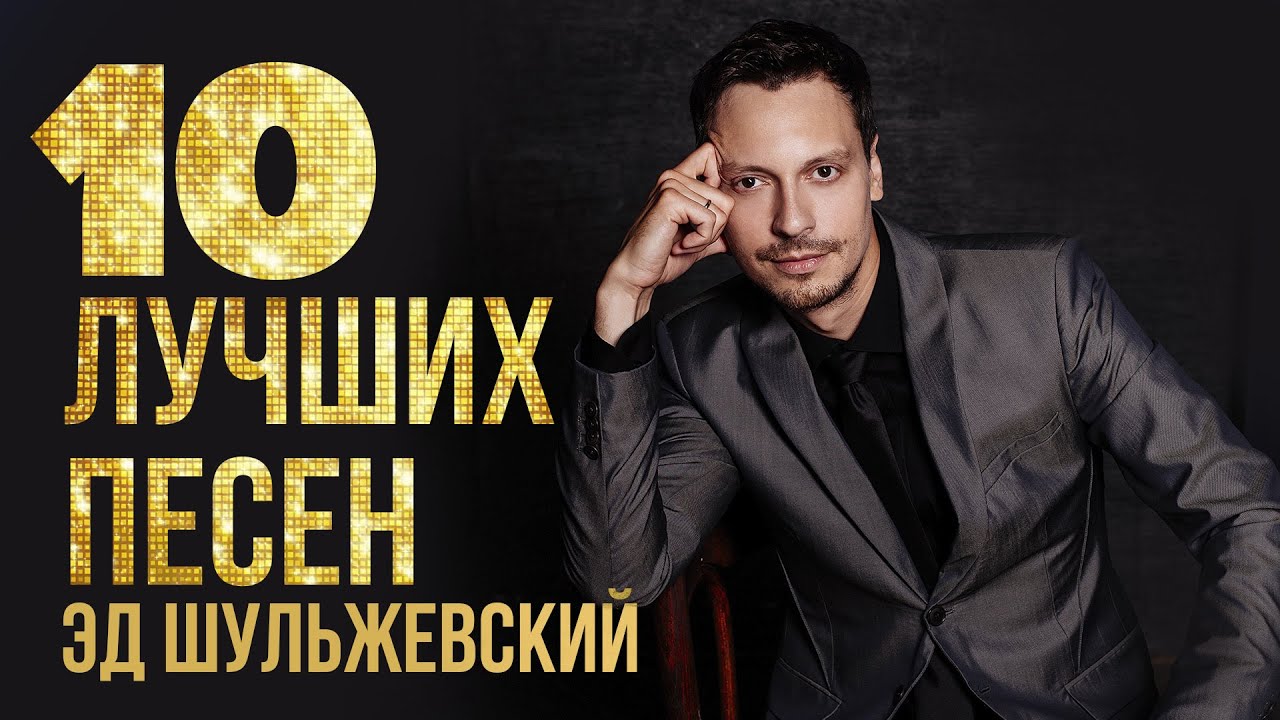 10 ЛУЧШИХ ПЕСЕН - Эд Шульжевский @ShulzhevskyChannel