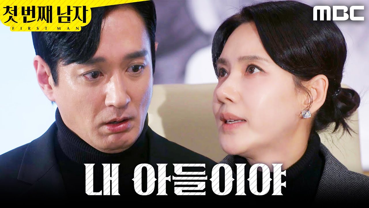[첫 번째 남자] ＂아들을 낳았던 거야?＂ 오현경 말에 당황한 이재황, MBC 260209 방송