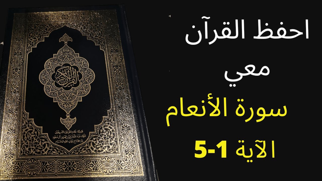 أسهل طريقة لحفظ سورة الأنعام آية 1 إلى الآية 5، مكررة 25 مرة، الشيخ عبد الله الخلف