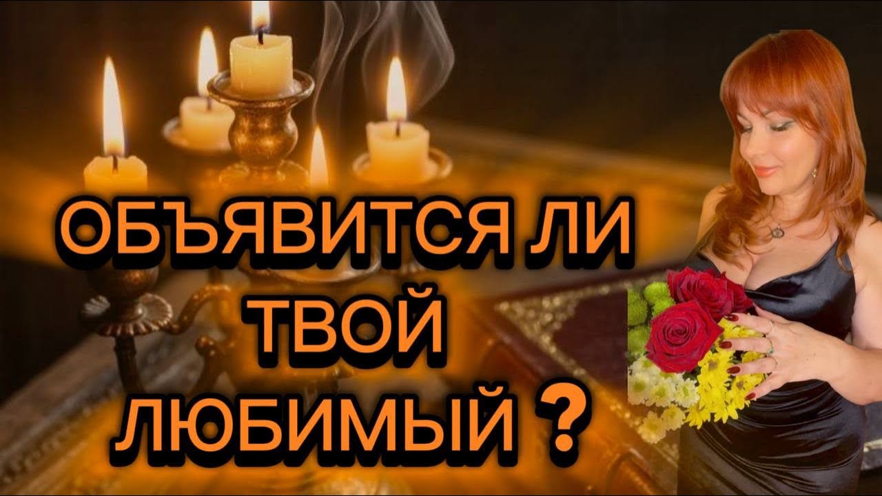 🔥💔СТОИТ ЛИ ЖДАТЬ ЗАГАДАННОГО МУЖЧИНУ? 🤔💖ПОЯВИТСЯ ЛИ?