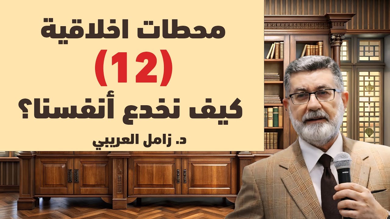 (12) كيف نخدع أنفسنا ؟