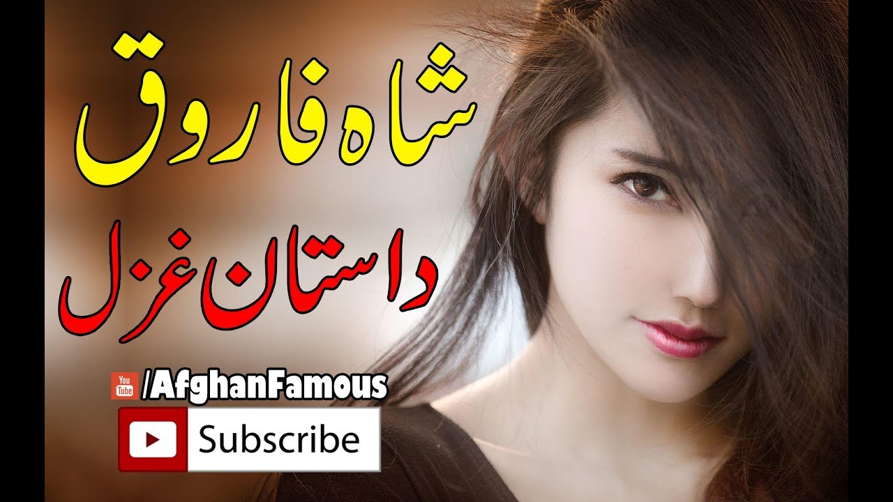 Shah farooq pashto new dastan Song 2018 || Afghan Famous