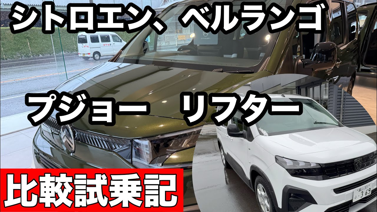 シトロエン　ベルランゴ　MAX　BlueHDi　プジョーリフター比較　試乗記乗り比べると