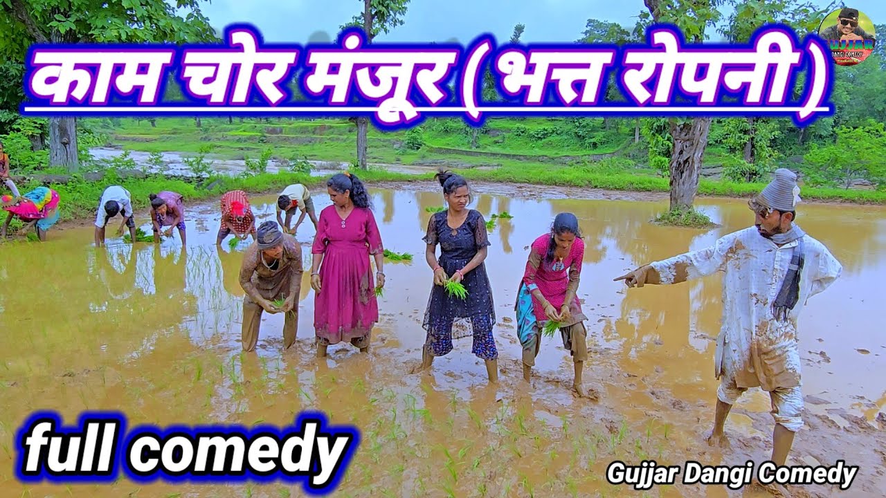 काम चोर मंजूर (भात्त रोपनी )fulll comedy gujjar dangi comedy 