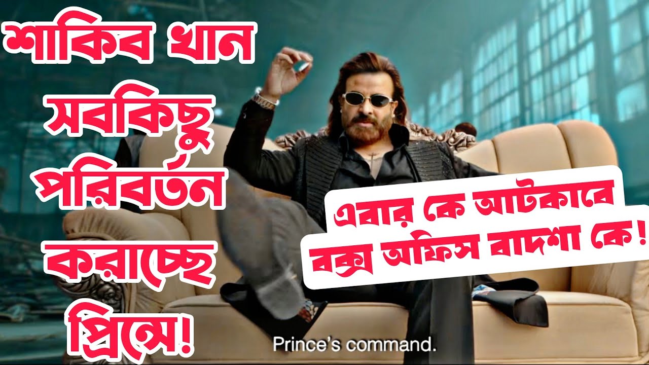 Shakib Khan নিজে PRINCE সবকিছু পরিবর্তন করছে! PRINCE কে BOX-OFFICE আটকায় কার বাপের এতো দম দেখি তো!