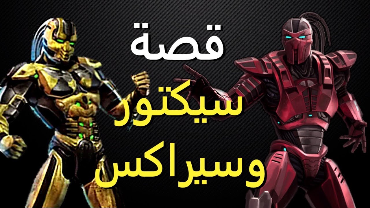 قصة سيكتور وسيراكس - مورتال كومبات