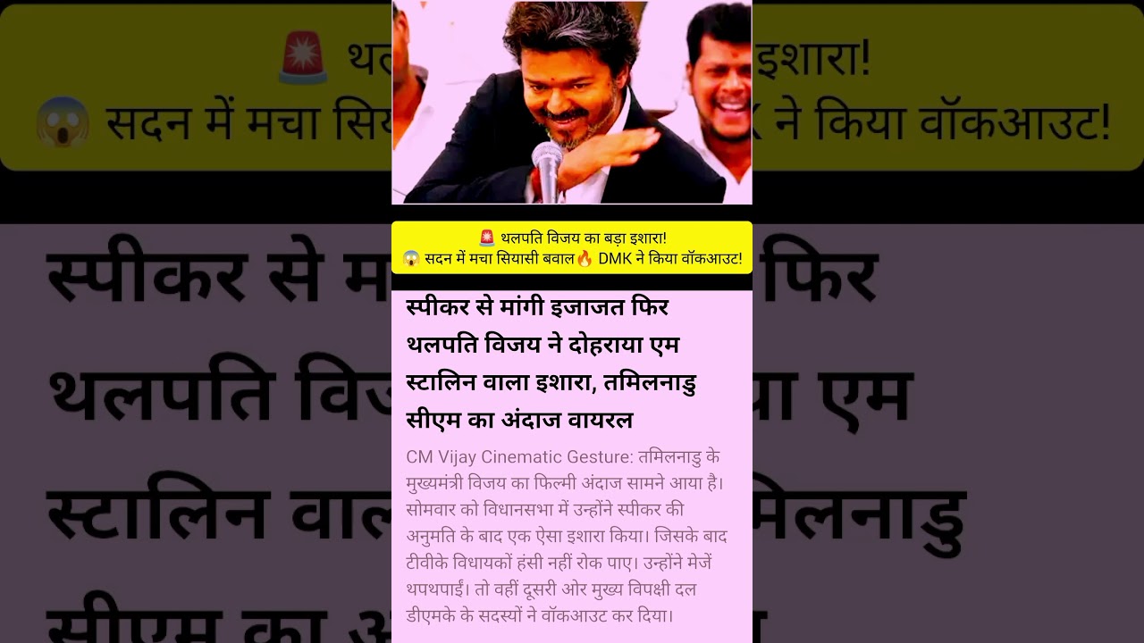 Thalapathy Vijay's Gesture Stuns Assembly!#trending #news #shortfeed #trendingnews #shorts