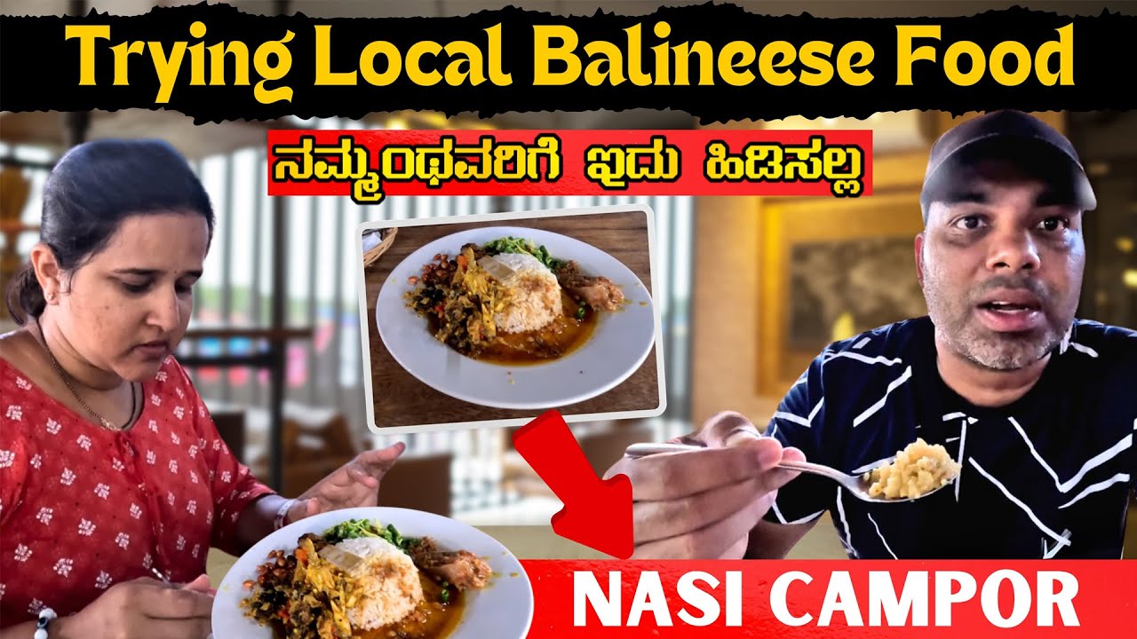 ಬಾಲಿಯ ಲೋಕಲ್ ತಿಂಡಿ ತಿನ್ನೋಕೆ ಹೋಗಿ ಫಜೀತಿ Nasi Campor Local Balinese Food | Kannada Travel Vlogs