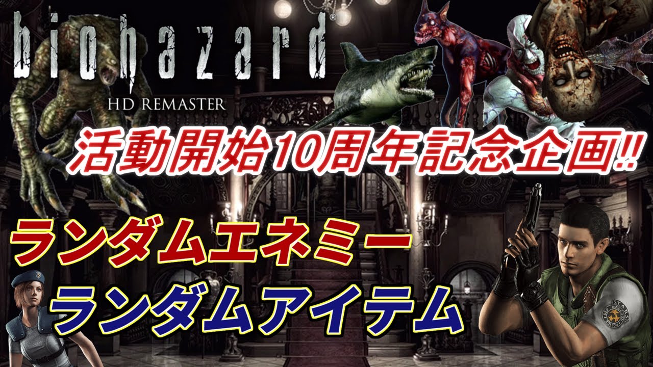 【バイオハザード】活動開始10周年記念! 久しぶりにHDリマスターランダマイザーに挑戦!【ResidentEvil】